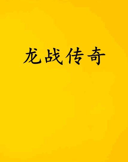 龍戰傳奇 龍戰傳奇