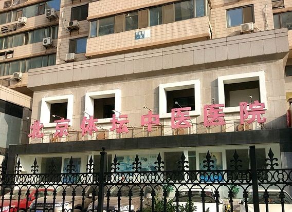 北京體壇中醫醫院