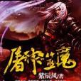 屠神噬魔 屠神噬魔