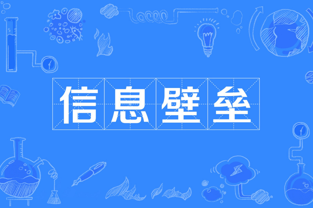 信息壁壘 信息壁壘