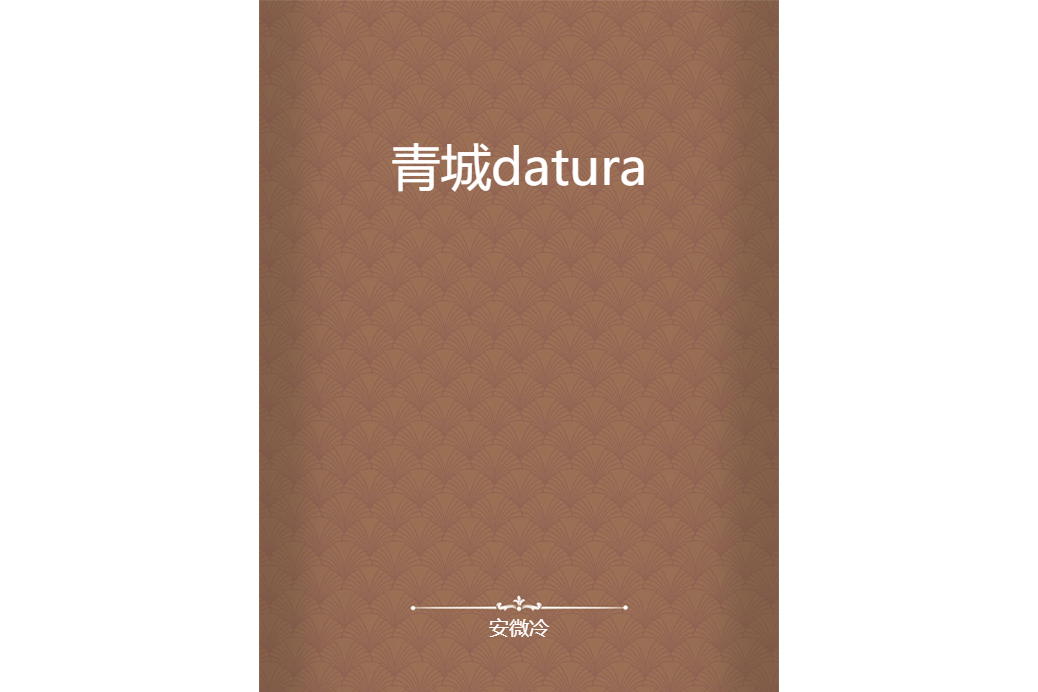 青城datura 青城datura