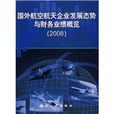 國外航空航天企業發展態勢與財務業績概覽(2008)