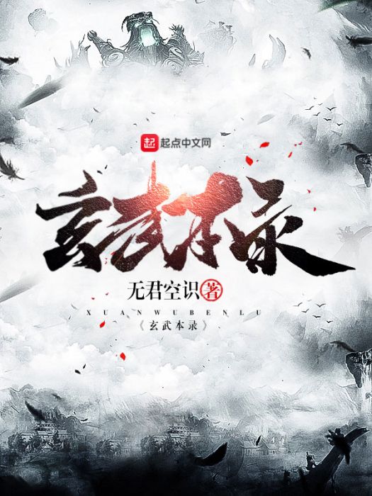 玄武本錄 玄武本錄