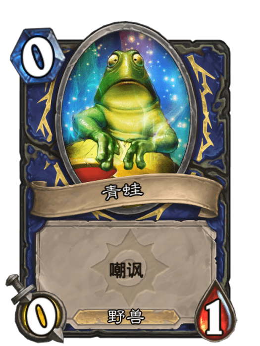 青蛙(卡牌遊戲《爐石傳說》“懷舊系列”中的卡牌) 青蛙(卡牌遊戲《爐石傳說》“懷舊系列”中的卡牌)