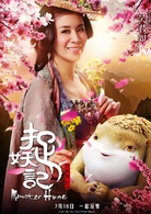捉妖記(2015年白百何、井柏然主演奇幻片)