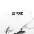 葬古殤 葬古殤