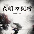大明刀劍行 大明刀劍行