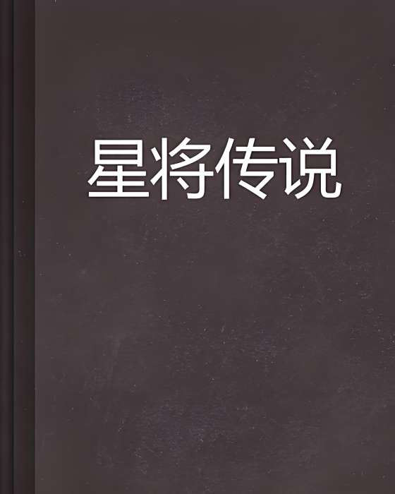 星將傳說 星將傳說