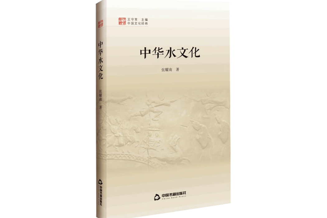 中華水文化(2021年中國書籍出版社出版的圖書) 中華水文化(2021年中國書籍出版社出版的圖書)