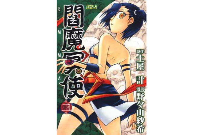 閻魔冥使 02 閻魔冥使 02