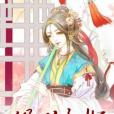 傾世權妃