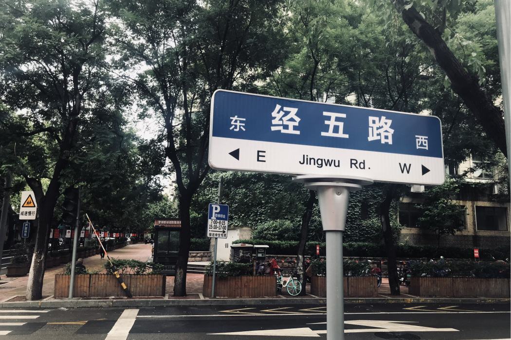 經五路(中國山東省濟南市境內道路) 經五路(中國山東省濟南市境內道路)