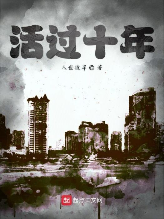 活過十年 活過十年