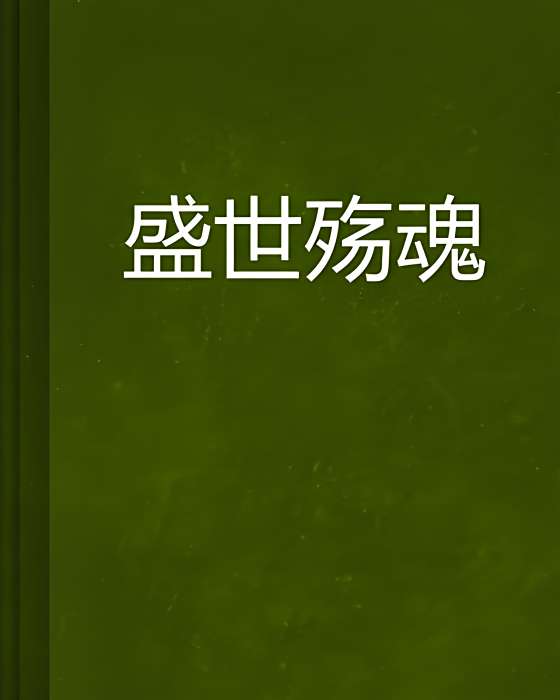 盛世殤魂 盛世殤魂