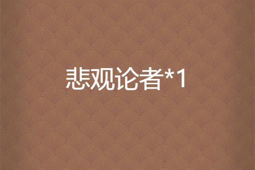 悲觀論者*1 悲觀論者*1