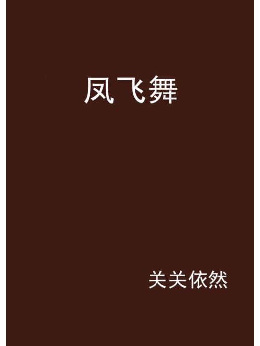 鳳飛舞(關關依然創作的網路小說) 鳳飛舞(關關依然創作的網路小說)