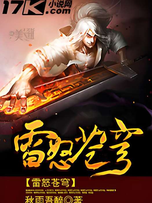 雷怒蒼穹 雷怒蒼穹