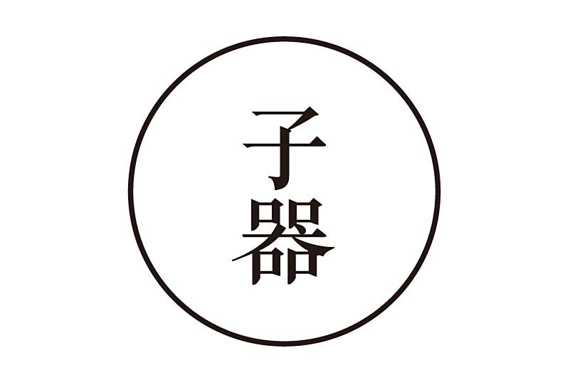 子器