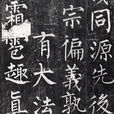 玄秘塔碑 玄秘塔碑