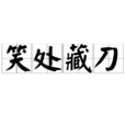 笑處藏刀 笑處藏刀
