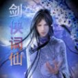 劍俠詞仙 劍俠詞仙