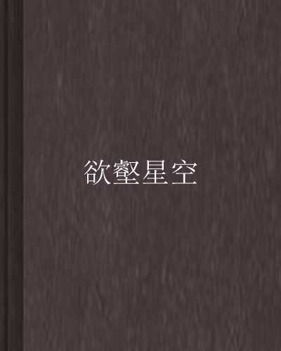 欲壑星空 欲壑星空