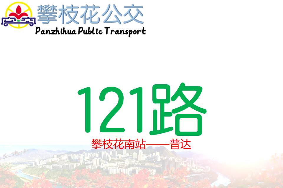 攀枝花公交121路 攀枝花公交121路