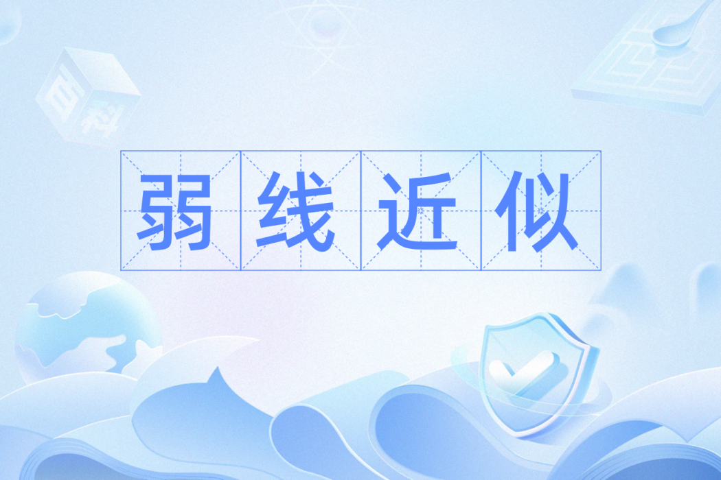 弱線近似 弱線近似
