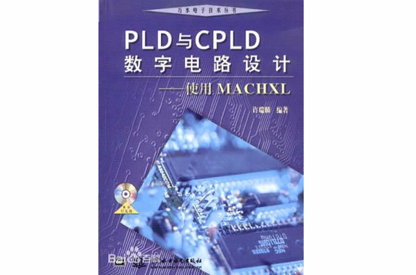 PLD與CPLD數字電路設計