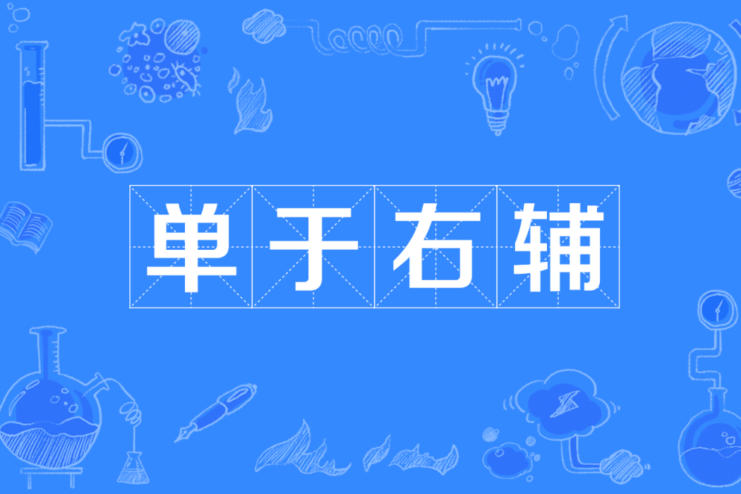 單于右輔 單于右輔