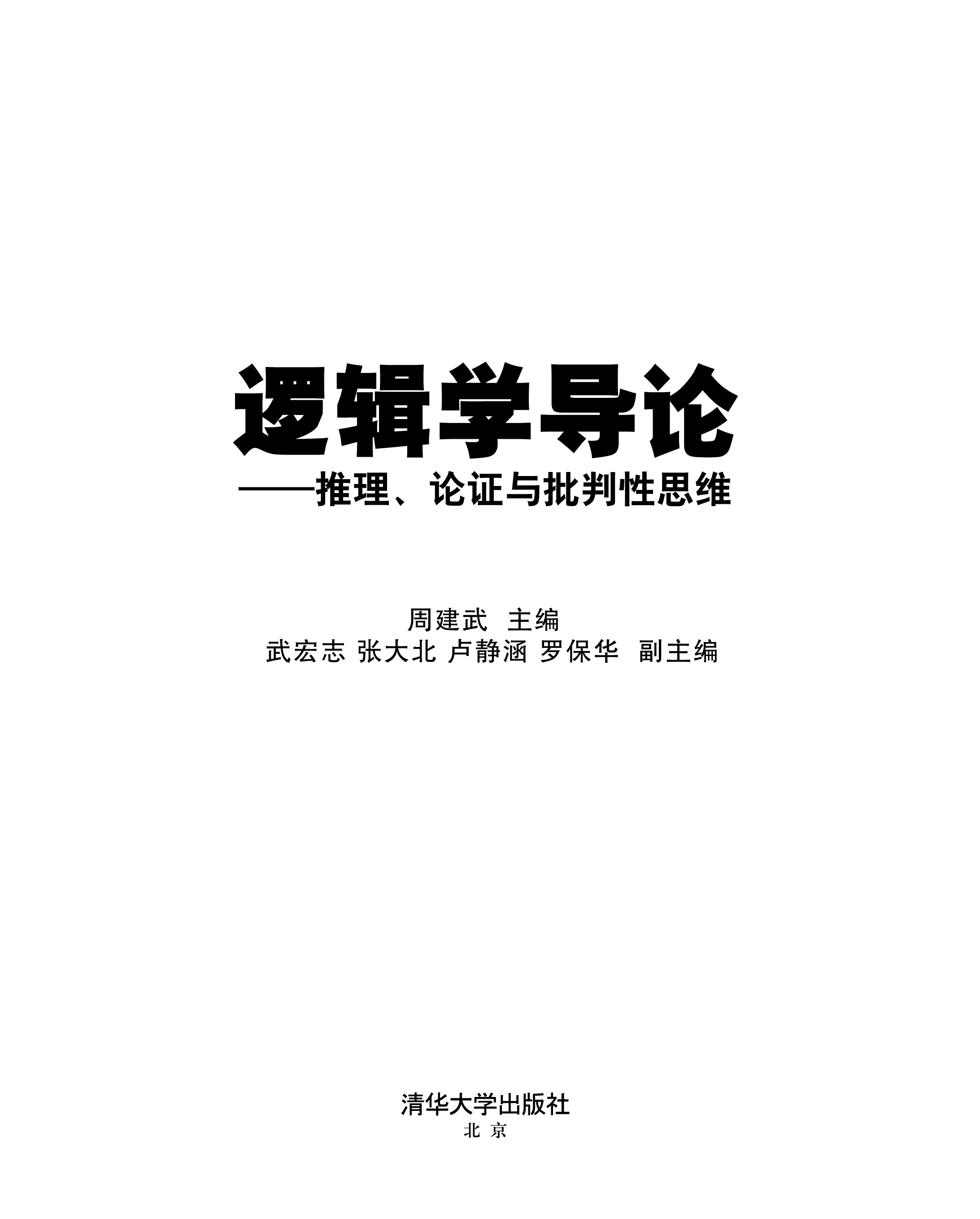 邏輯學導論——推理、論證與批判性思維