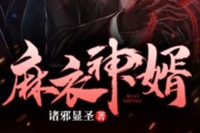 麻衣神婿(諸邪顯聖創作的小說) 麻衣神婿(諸邪顯聖創作的小說)