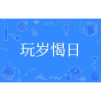 玩歲愒日 玩歲愒日