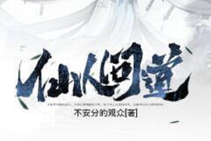 仙人問道 仙人問道