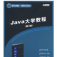 Java大學教程（第2版）