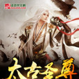 太古聖尊(飛揚果凍創作的玄幻類網路小說) 太古聖尊(飛揚果凍創作的玄幻類網路小說)