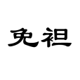 免袒 免袒