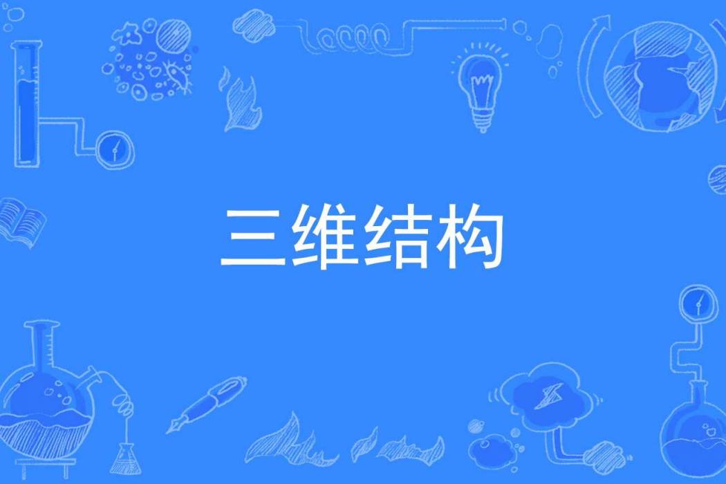 三維結構 三維結構