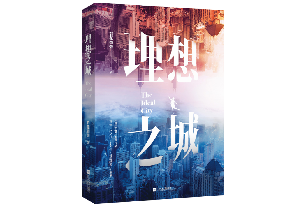 理想之城(2021年江蘇文藝出版社出版的圖書) 理想之城(2021年江蘇文藝出版社出版的圖書)