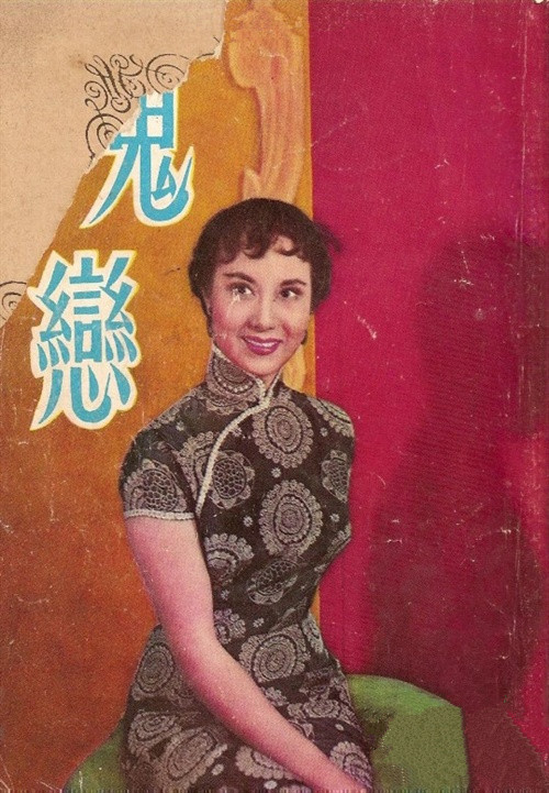 鬼戀(1956年屠光啟導演香港電影)