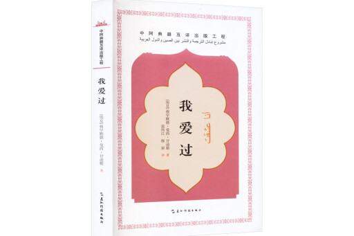 我愛過(2024年五洲傳播出版社出版的圖書) 我愛過(2024年五洲傳播出版社出版的圖書)
