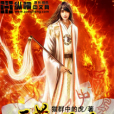 天尊逆世 天尊逆世