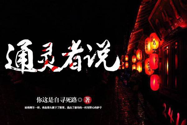 通靈者說(你這是自尋死路小說作品) 通靈者說(你這是自尋死路小說作品)