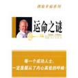 運命之謎 運命之謎