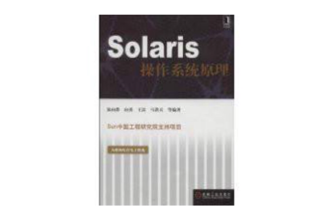 Solaris作業系統原理