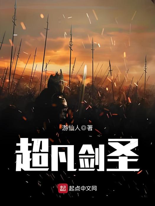 超凡劍聖(遊仙人著網路小說) 超凡劍聖(遊仙人著網路小說)