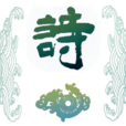 我詩故我在 我詩故我在