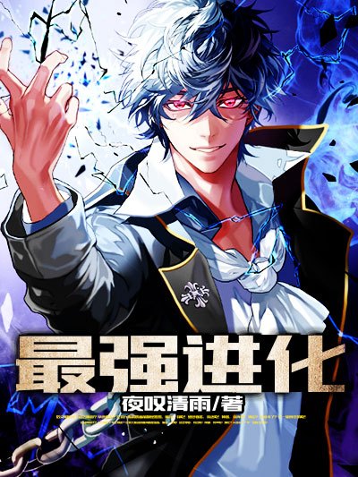 最強進化(凌雲文學網小說) 最強進化(凌雲文學網小說)