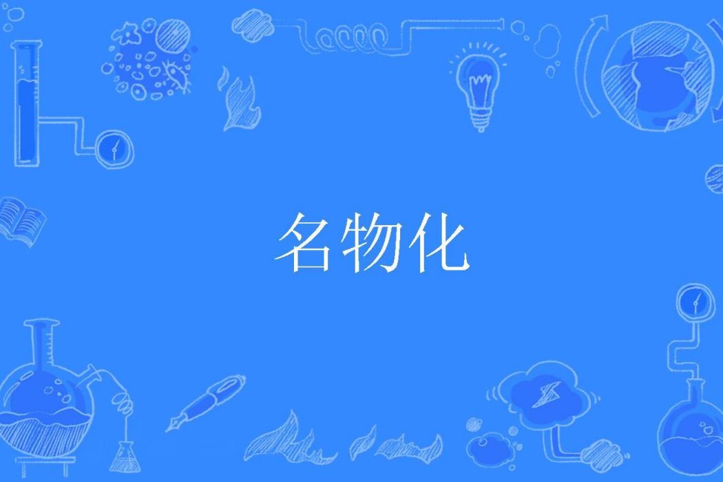 名物化 名物化