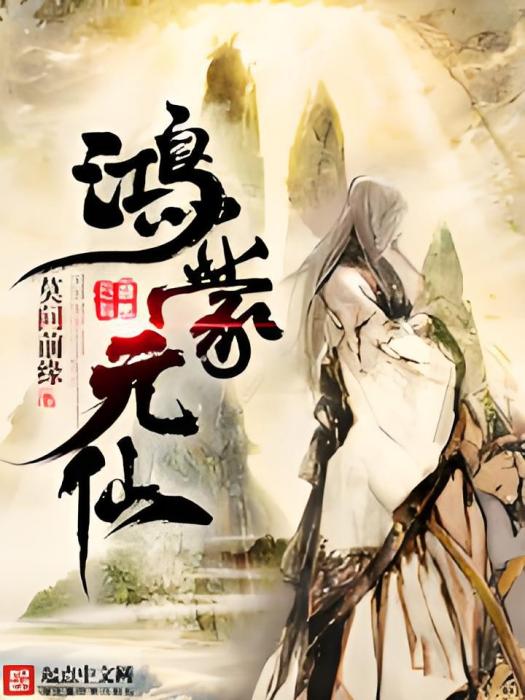 鴻蒙元仙 鴻蒙元仙